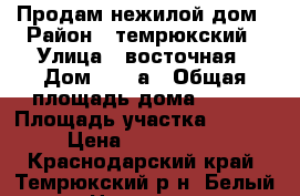 Продам нежилой дом › Район ­ темрюкский › Улица ­ восточная › Дом ­ 10 а › Общая площадь дома ­ 265 › Площадь участка ­ 1 000 › Цена ­ 2 000 000 - Краснодарский край, Темрюкский р-н, Белый хутор Недвижимость » Дома, коттеджи, дачи продажа   